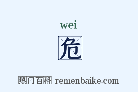 危是什么意思的图片